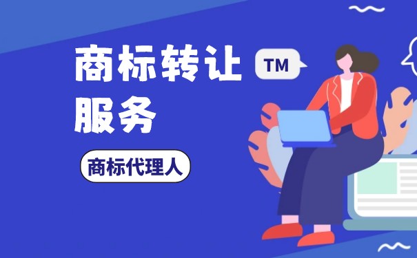 餅干商標(biāo)轉(zhuǎn)讓需要準(zhǔn)備哪些資料？