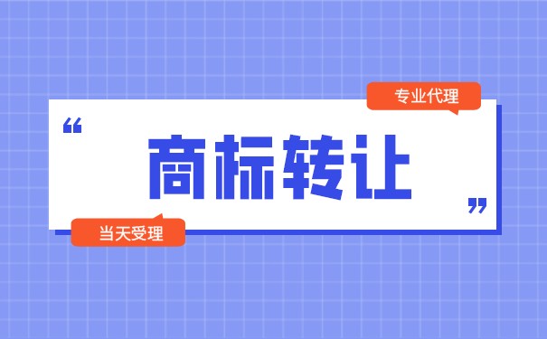 服裝內(nèi)衣商標(biāo)轉(zhuǎn)讓怎么辦理？轉(zhuǎn)讓時(shí)會有風(fēng)險(xiǎn)嗎？
