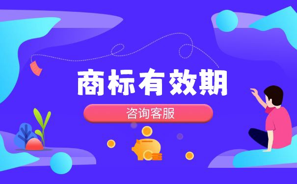 注冊商標(biāo)的保護(hù)期限是多久?