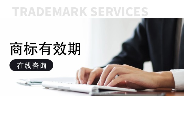 商標到期了續(xù)展怎么服務