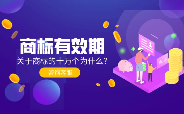 關(guān)于注冊商標(biāo)的有效期限的規(guī)定
