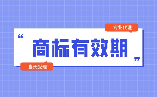 金華商標(biāo)注冊有效期限的規(guī)定是怎樣的？