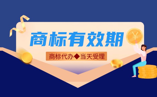 域名商標(biāo)的保護(hù)期限是多久？