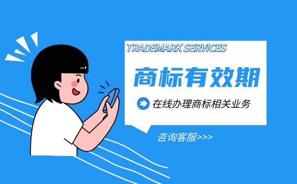 關(guān)于域名商標(biāo)的保護(hù)期限是幾年？