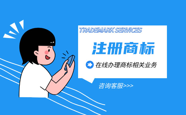 你不知道的幾個(gè)商標(biāo)誤區(qū)，小心中招！