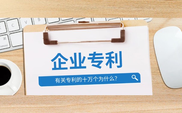 公司注冊專利,了解一下企業(yè)怎么申請專利,