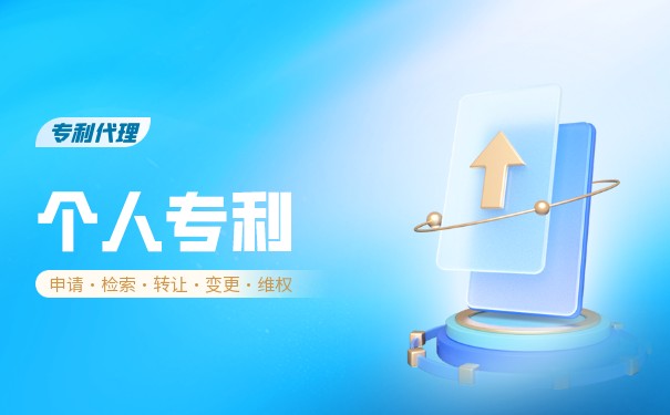 個(gè)人申請(qǐng)專利多少錢