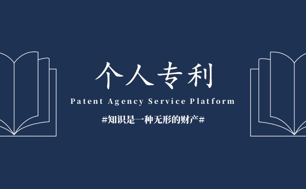 個(gè)人申請(qǐng)專利的好處和壞處有哪些