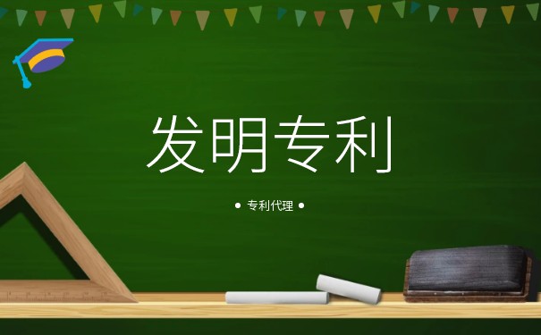 發(fā)明專利是什么