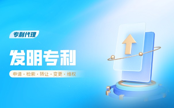 機(jī)械發(fā)明專利申請(qǐng)要多少錢