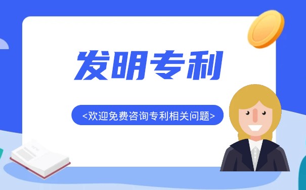 發(fā)明專利實(shí)質(zhì)審查要多久