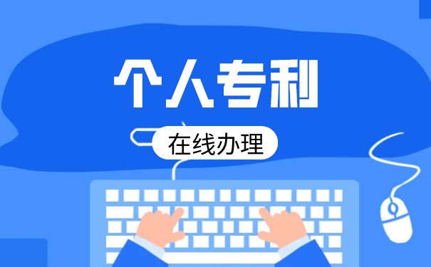 個(gè)人申請(qǐng)專利需要花多少錢