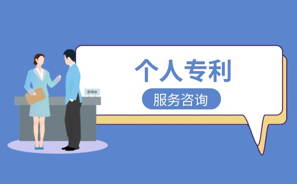 個人自己怎么申請專利