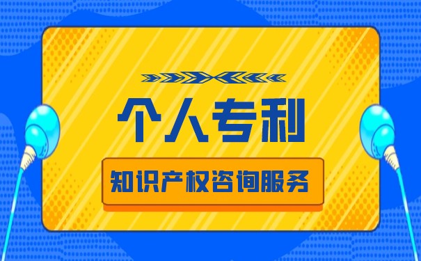 深戶專利個人可以嗎