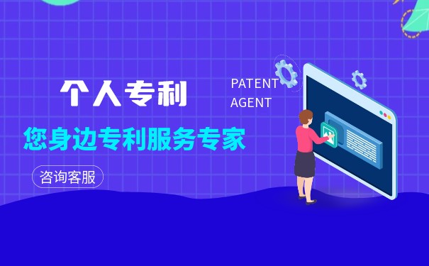 個人專利申請費用以及流程