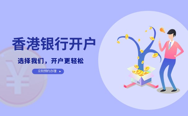 湛江香港銀行開(kāi)戶代理服務(wù)（聯(lián)系方式）