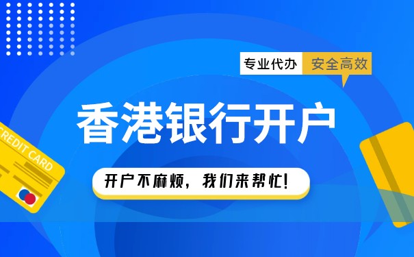 香港銀行開戶攻略揭密，省去你百度困惑！