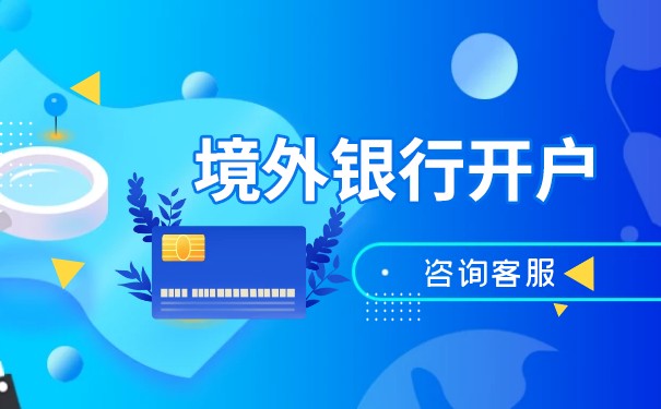 香港公司銀行賬戶被關閉原因有哪些