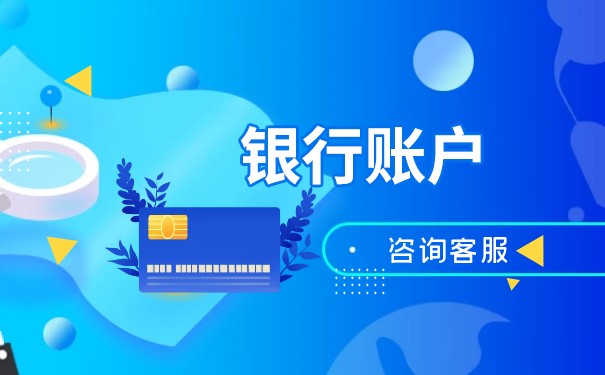 嘉善公司注冊銀行卡開戶基本內(nèi)容是什么？