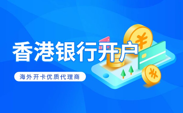 為什么那么多人要開(kāi)香港銀行卡？有什么好處嗎？