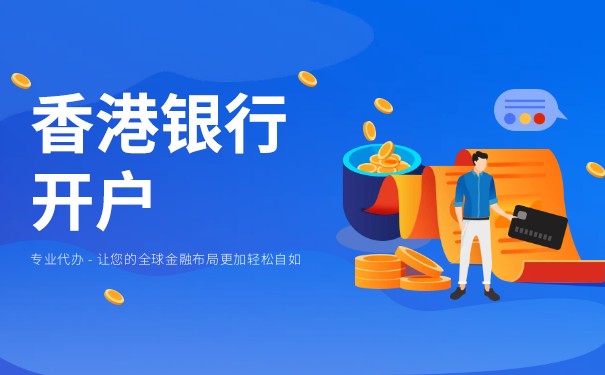在香港銀行開戶可以選擇代理機(jī)構(gòu)嗎？