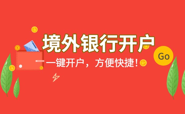 司盟集團(tuán)告訴你為什么開(kāi)海外銀行賬戶這么難？