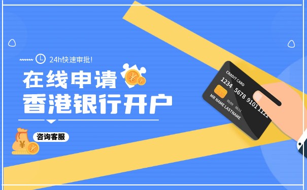泉州香港銀行開戶的條件要求，開戶后具備哪些優(yōu)勢？