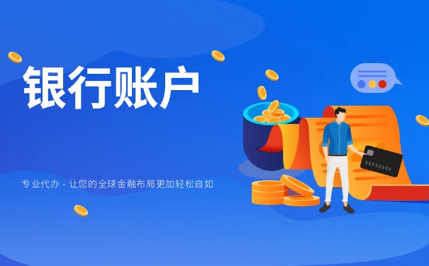 公司銀行賬戶開戶流程是什么？