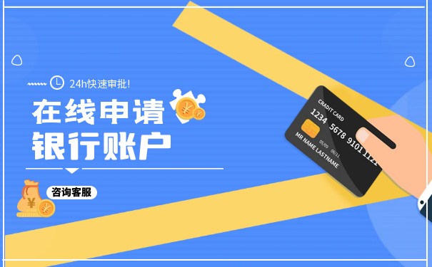 蘇州注冊公司銀行對公開戶流程怎么樣？
