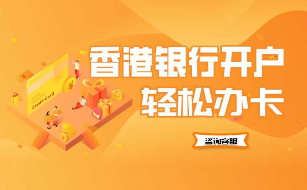 代辦香港公司銀行開戶（辦理香港銀行卡最簡單的銀行）