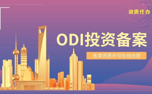 對外付匯需要odi備案嗎？