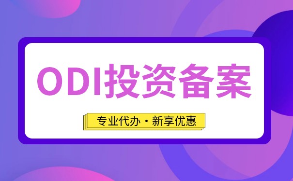 為什么要辦理ODI備案？中國企業(yè)需要什么樣的ODI？