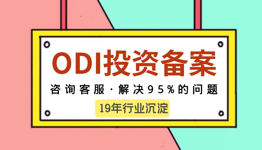 ODI備案投資主體您了解了多少？都有哪些分類？
