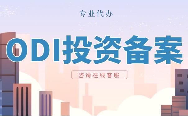 ODI備案如何進(jìn)行 ODI備案需要滿足什么條件