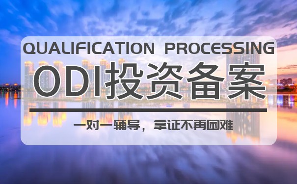 VIE紅籌架構返程投資方式下的ODI備案的可行之路