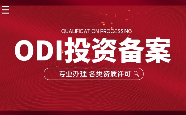 ODI登記備案的申請流程