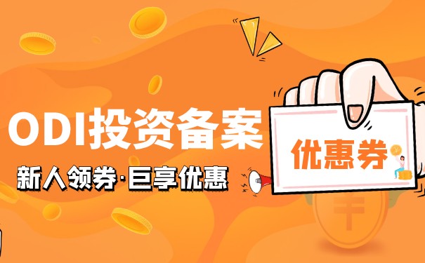 ODI備案容易忽視的點(diǎn)有哪些 需要辦理ODI備案的企業(yè)類型總結(jié)