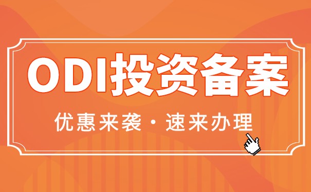 注冊香港公司需要ODI備案嗎？