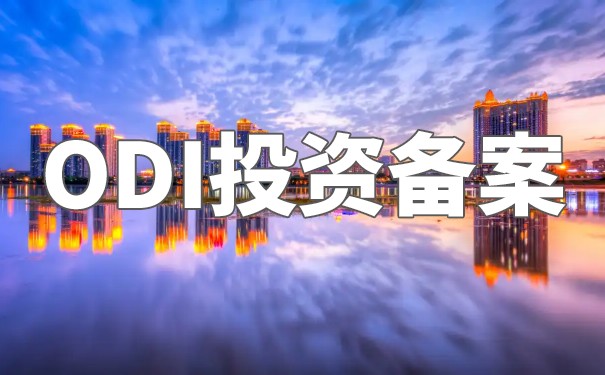 ODI前期費(fèi)用詳解及其重要性：透視投資決策的關(guān)鍵環(huán)節(jié)
