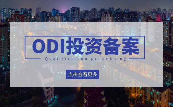 深入解讀：ODI備案流程及重要性解析