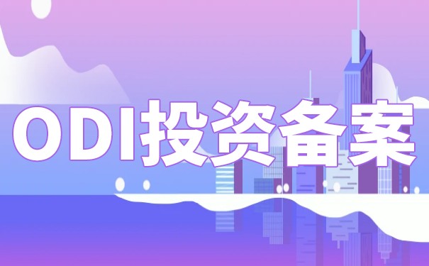 ODI申請費用詳解：從申請到資金投入的全過程解析