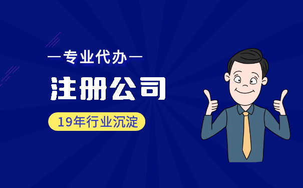 注冊(cè)公司和注冊(cè)個(gè)體戶哪個(gè)好？我們注冊(cè)公司要注意什么