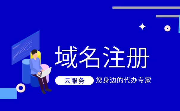 企業(yè)注銷后域名要怎么處理？