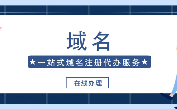 注冊(cè)公司要不要提供域名嗎