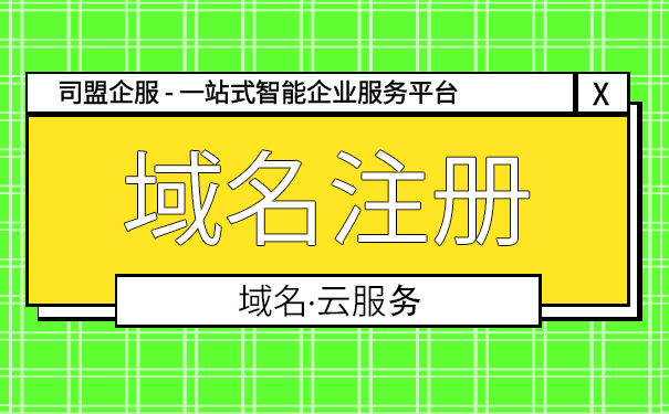 公司域名注冊企業(yè)注冊步驟