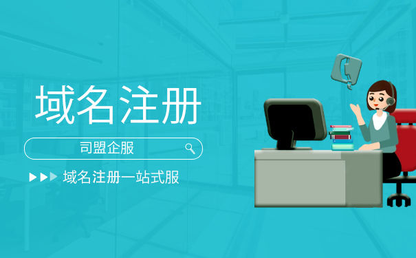 公司域名注冊注冊流程及費用