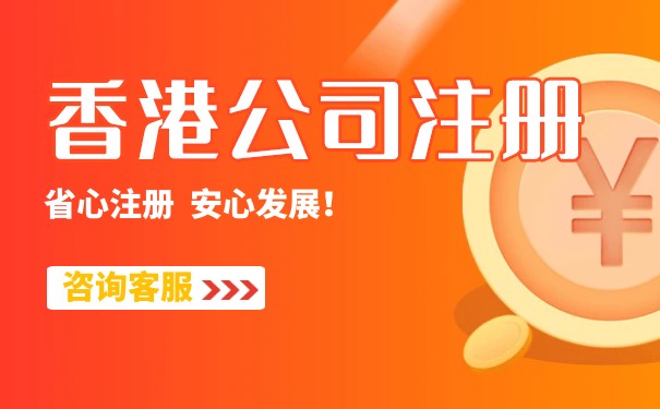 代理注冊香港公司，流程及優(yōu)勢