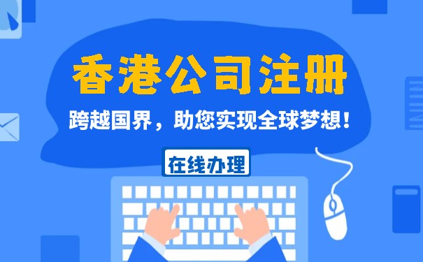 香港注冊公司代辦長春,香港注冊公司代辦長春手續(xù)