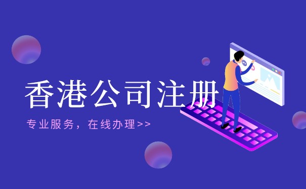 成都香港公司注冊服務(wù)如何,香港公司服務(wù)