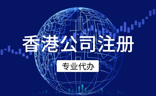 內(nèi)地個人注冊香港公司,香港人注冊內(nèi)地公司